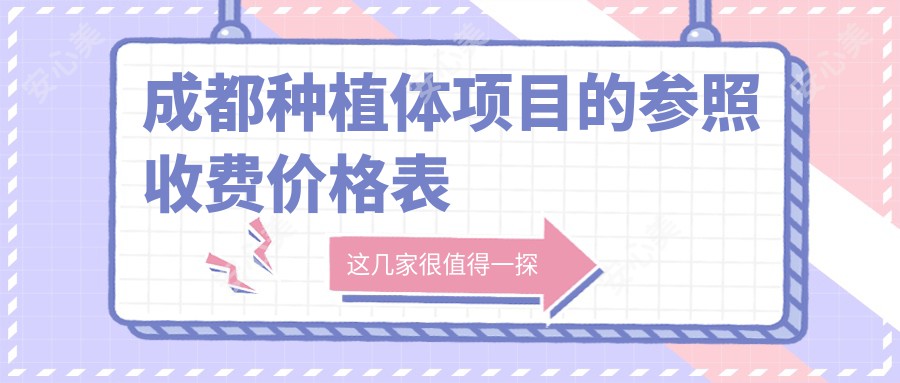 成都种植体项目的参照收费价格表