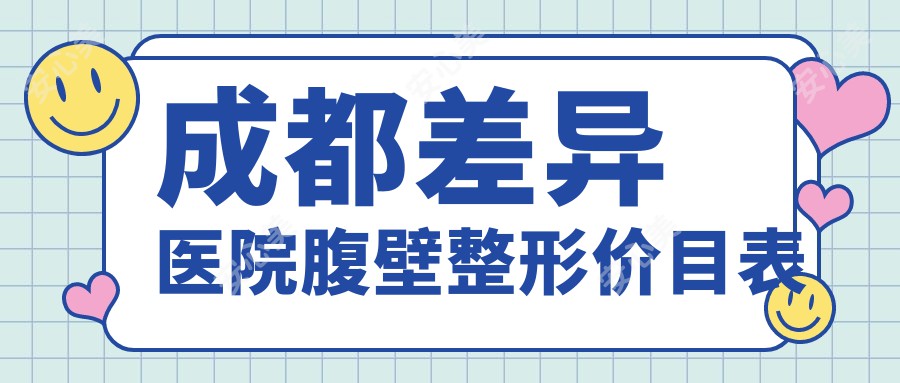 成都差异医院腹壁整形价目表