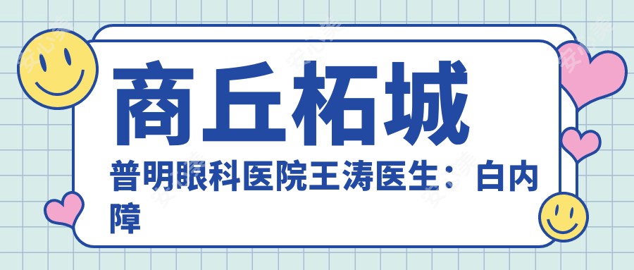 商丘柘城普明眼科医院王涛医生：白内障手术与眼部疾病治疗医生