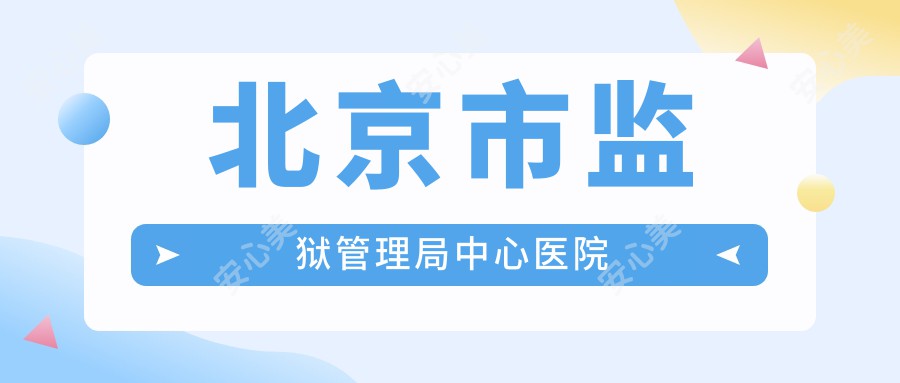 北京市监狱管理局中心医院