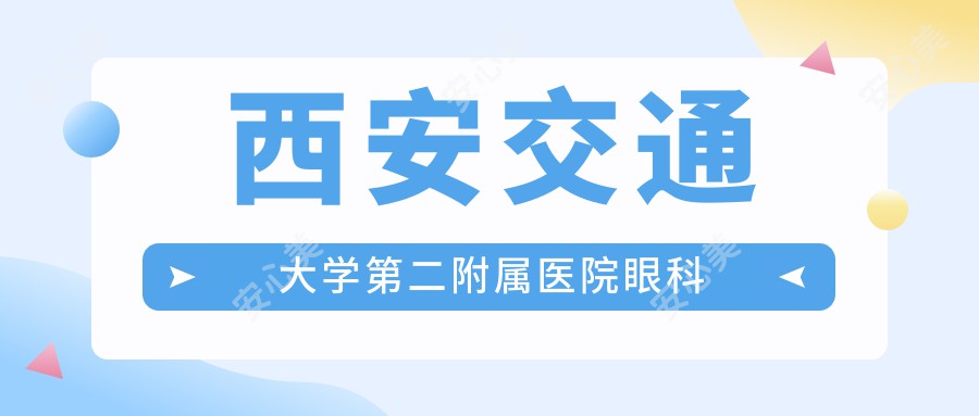 西安交通大学第二附属医院眼科