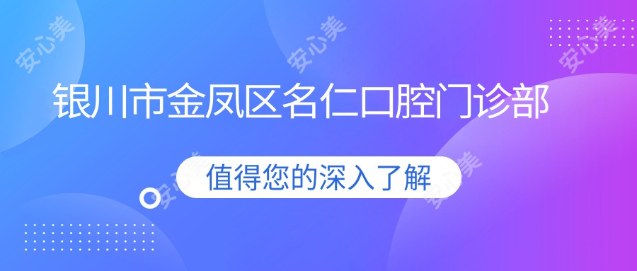 银川市金凤区名仁口腔门诊部