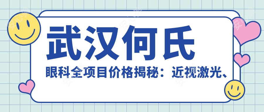 武汉何氏眼科全项目价格揭秘：近视激光、白内障手术性价比如何？