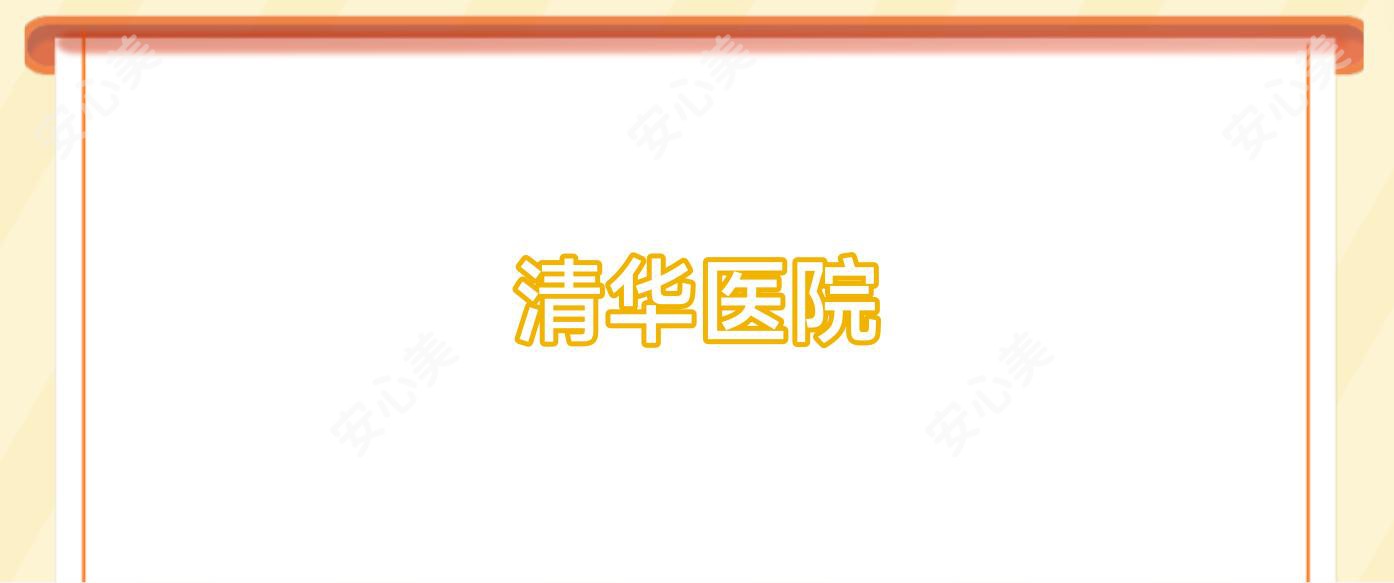 清华医院