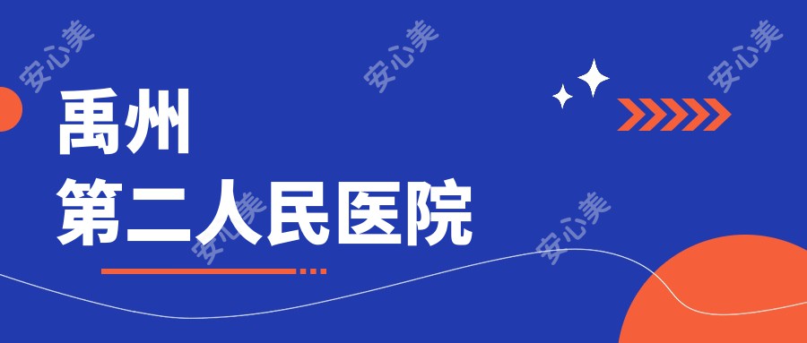 禹州第二人民医院