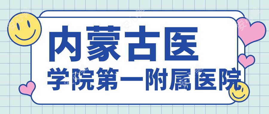 内蒙古医学院一附属医院