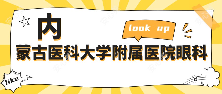  内蒙古医科大学附属医院眼科