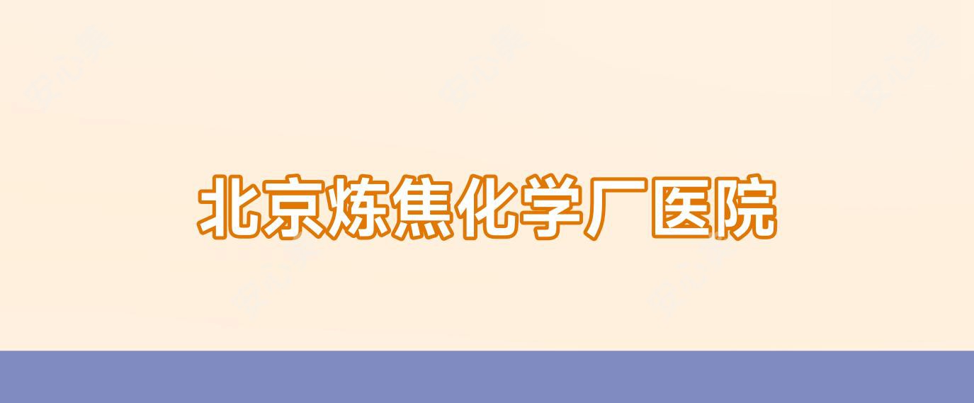 北京炼焦化学厂医院