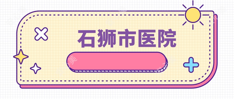 石狮市医院