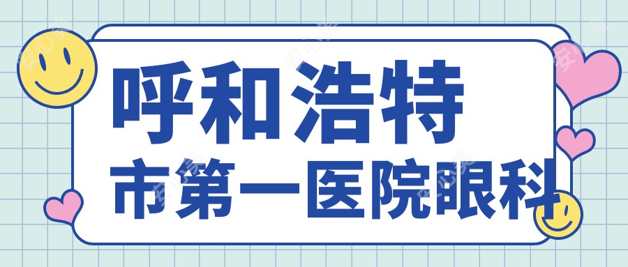 呼和浩特市一医院眼科