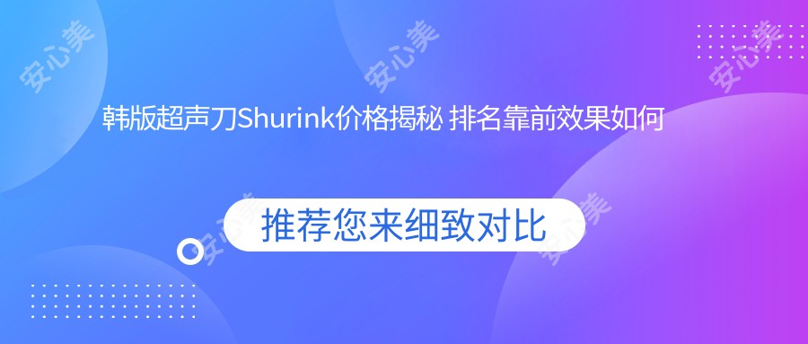 韩版Shurink价格揭秘 排名靠前疗效如何