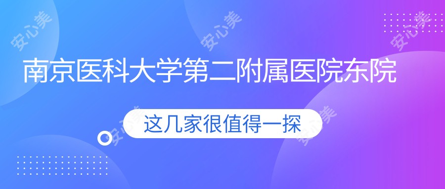 南京医科大学第二附属医院东院