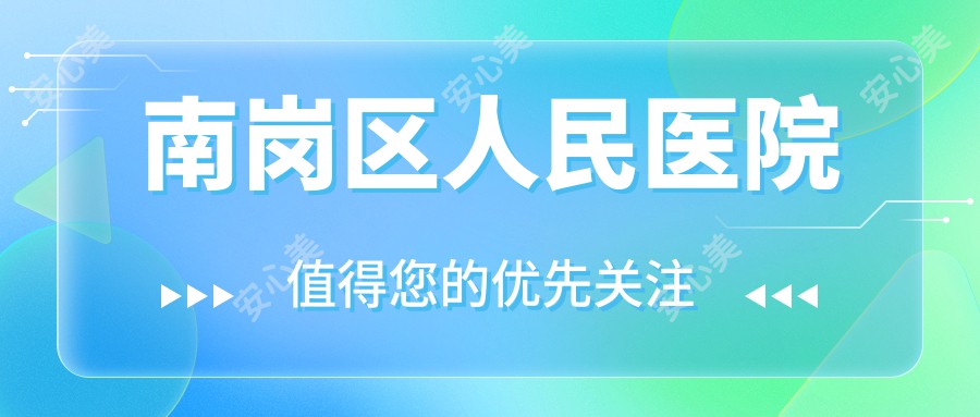 南岗区人民医院