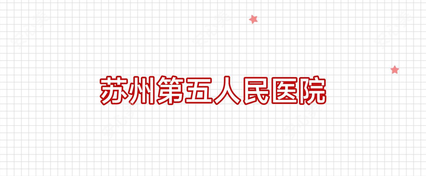 苏州第五人民医院