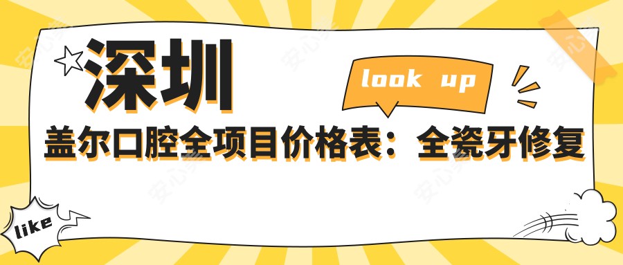 深圳盖尔口腔全项目价格表：全瓷牙修复实惠|种植牙套餐2880元起|轮廓调整|牙齿矫正低至4999元|正颌咨询