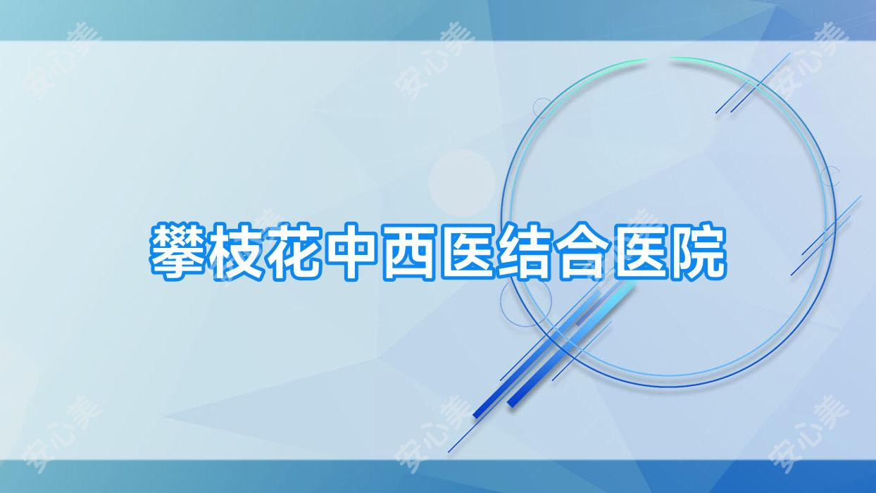 攀枝花中西医结合医院