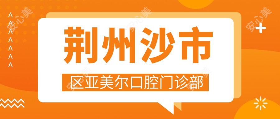 荆州沙市区亚美尔口腔门诊部