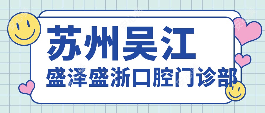 苏州吴江盛泽盛浙口腔门诊部