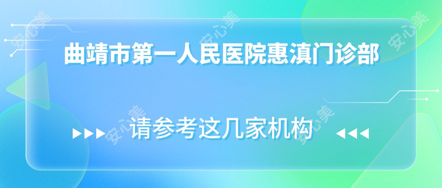 曲靖市一人民医院惠滇门诊部