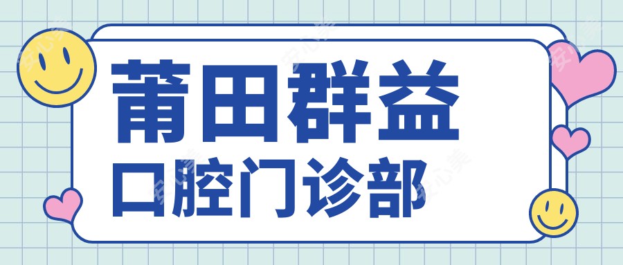 莆田群益口腔门诊部