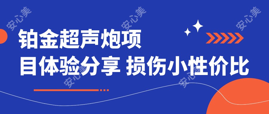 铂金超声炮项目体验分享 损伤小性价比高 排名前