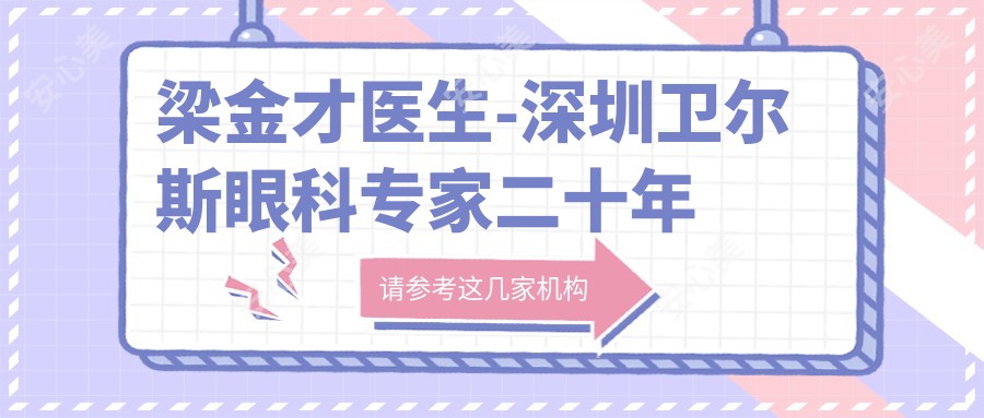 梁金才医生-深圳卫尔斯眼科医生二十年经验专注近视防控与儿童眼病治疗