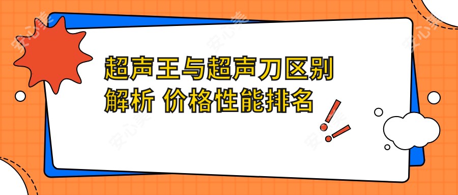 超声王与区别解析 价格性能排名大对比