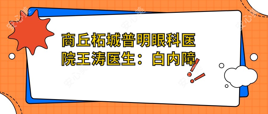 商丘柘城普明眼科医院王涛医生：白内障手术与眼部疾病治疗医生