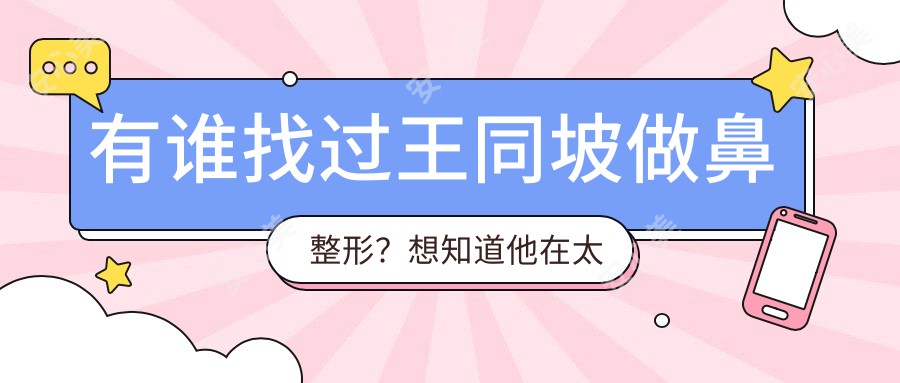 有谁找过王同坡做鼻整形？想知道他在太原丽都的鼻整形技术好在哪里？