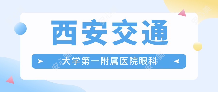 西安交通大学一附属医院眼科