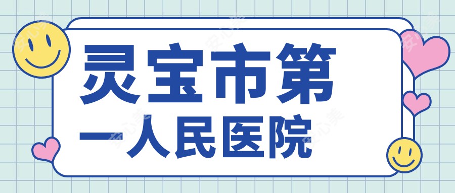 灵宝市一人民医院