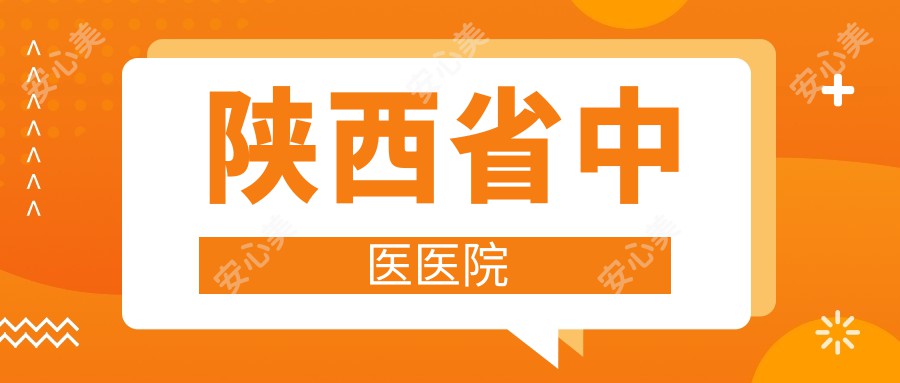 陕西省中医医院