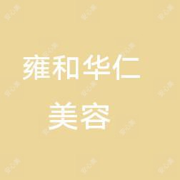 乌鲁木齐市雍和华仁医疗美容