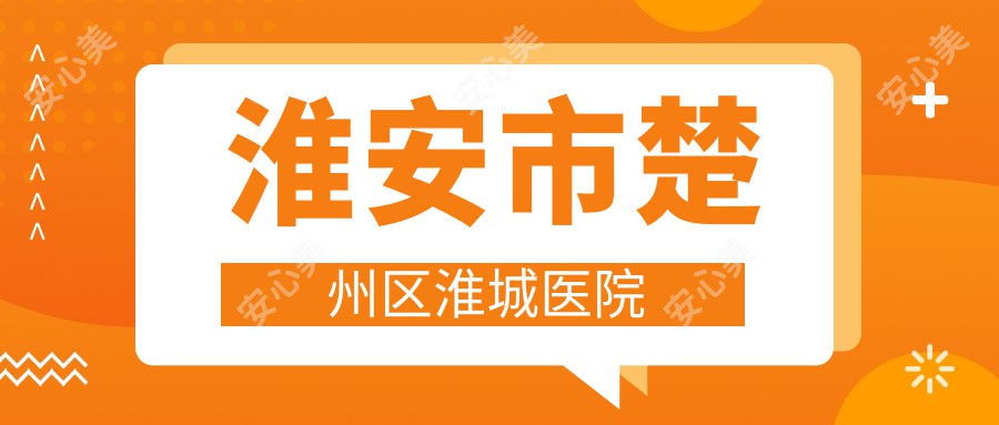 淮安市楚州区淮城医院