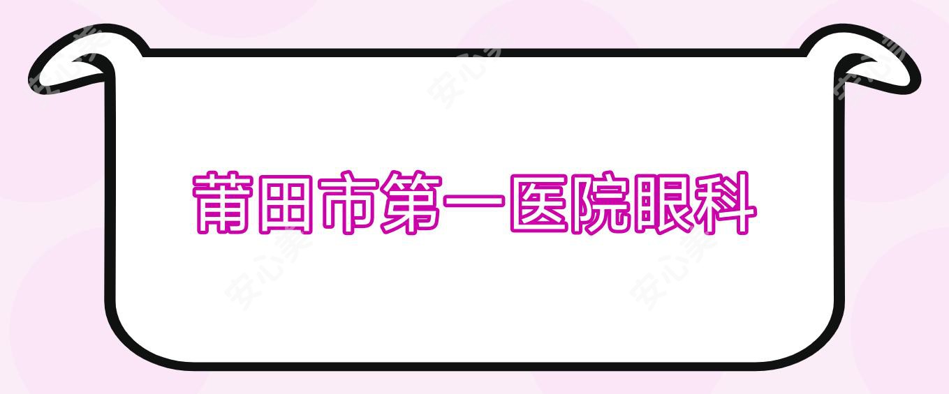 莆田市一医院眼科