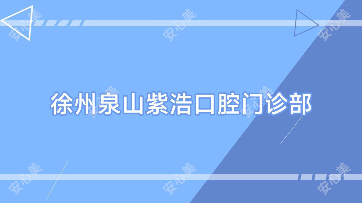 徐州泉山紫浩口腔门诊部