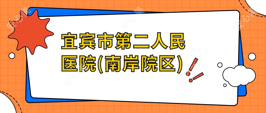 宜宾市第二人民医院(南岸院区)