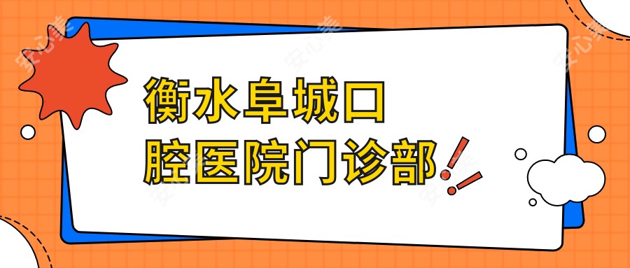 衡水阜城口腔医院门诊部