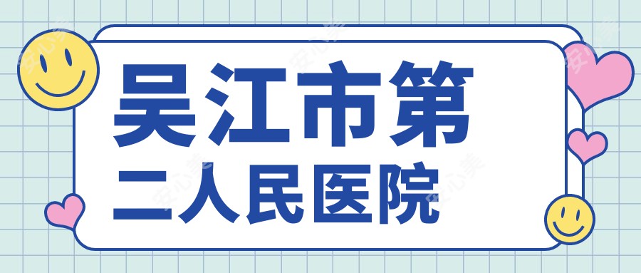 吴江市第二人民医院
