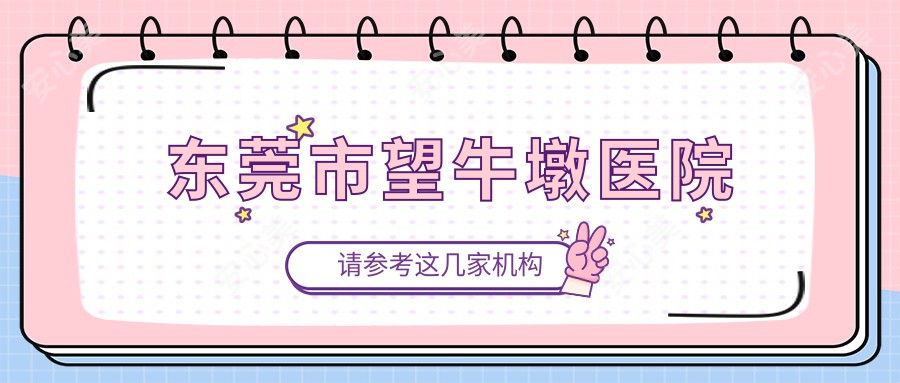 东莞市望牛墩医院
