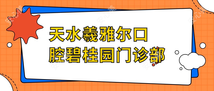 天水羲雅尔口腔碧桂园门诊部