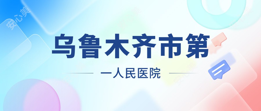 乌鲁木齐市一人民医院