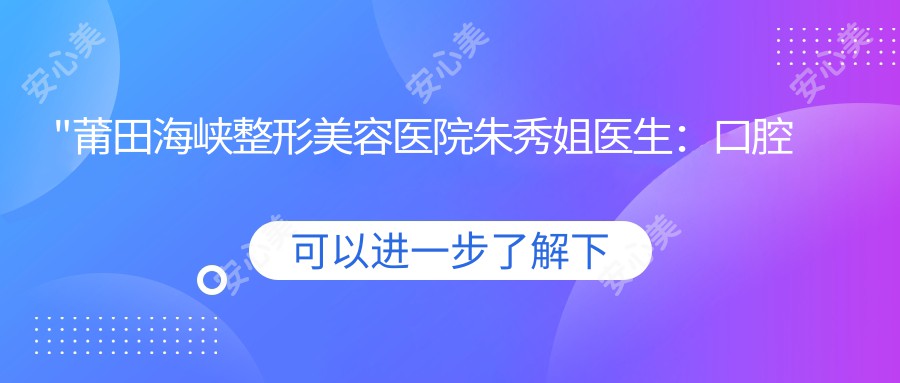 \'"莆田海峡整形美容医院朱秀姐医生：口腔美容与牙齿矫正医生"\'