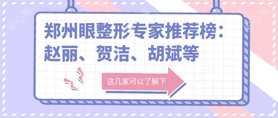 郑州眼整形医生推荐榜：赵丽、贺洁、胡斌等医生备受信赖