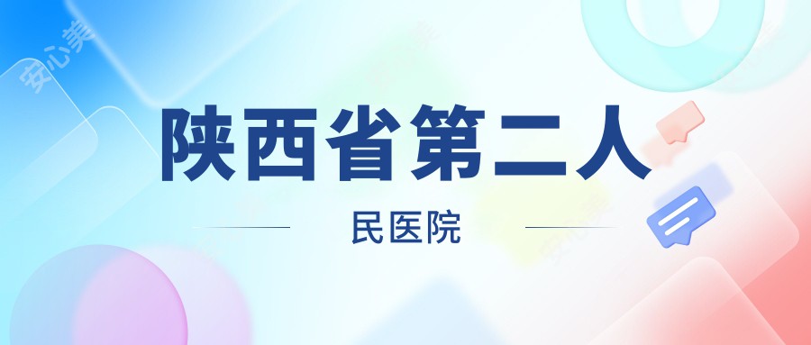 陕西省第二人民医院