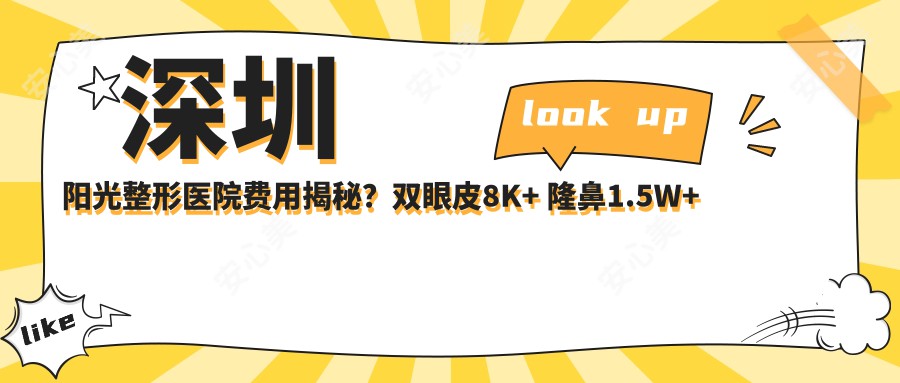 深圳阳光整形医院费用揭秘？双眼皮8K+ 隆鼻1.5W+ 吸脂塑形2W+