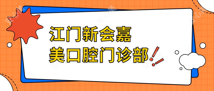 江门新会嘉美口腔门诊部