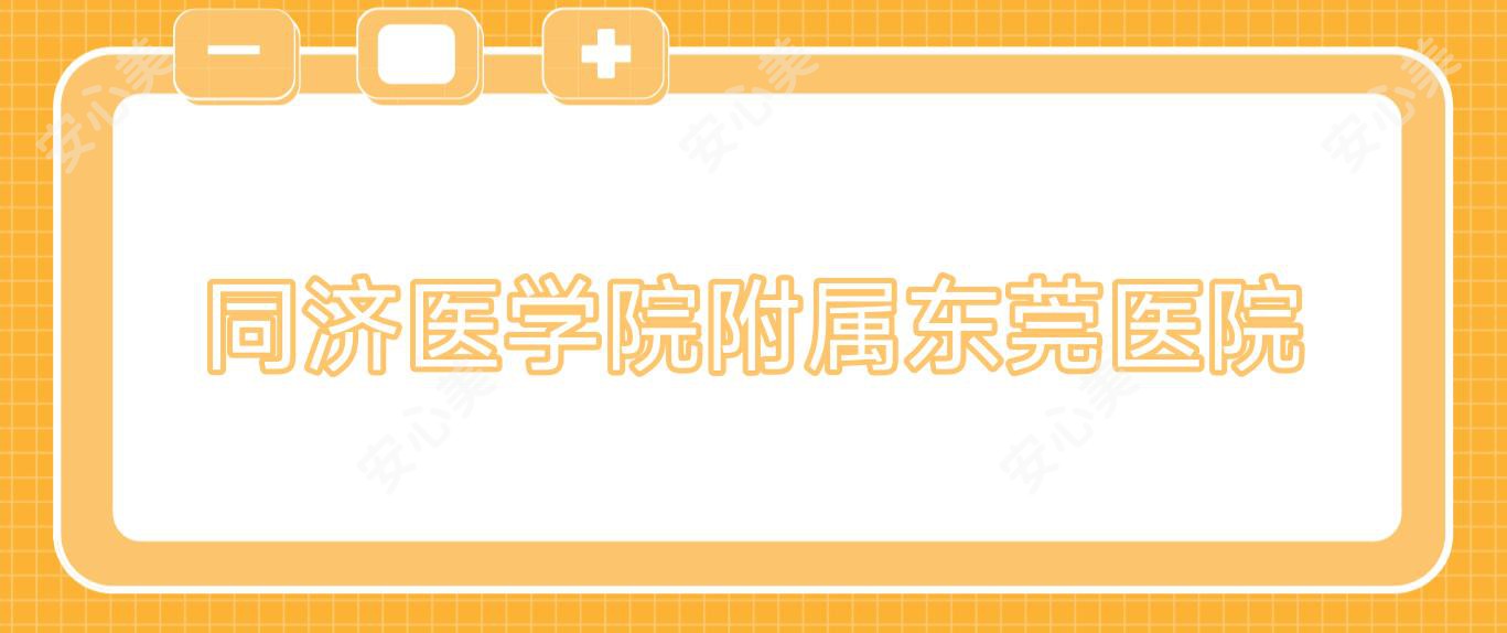 同济医学院附属东莞医院