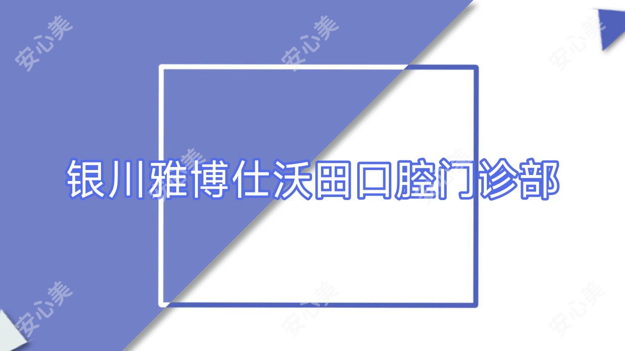 银川雅博仕沃田口腔门诊部