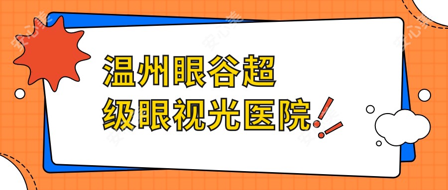 温州眼谷超级眼视光医院